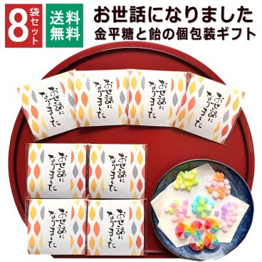 【8袋】【和風】お世話になりました プチギフト お菓子 金平糖と飴の個包装 お配り用ギフト 退職 個包装 ギフト 1000円ポッキリ プチプラ 感謝 こんぺいとう 飴 金平糖 お配り ありがとう メッセージ お礼 返し 転勤 異動 挨拶 大量 販促 会社 見舞 和風 飴菓子 送料無料