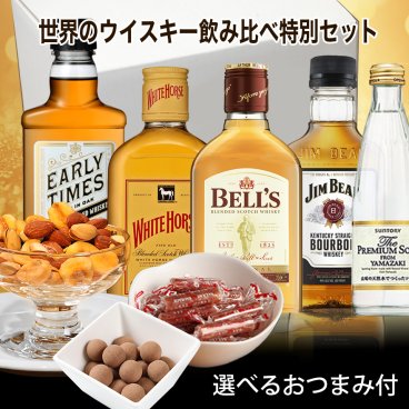 敬老の日 ウイスキー 飲み比べ セット 選べるおつまみ（サラミ or スモークナッツorティラミスチョコ）付き 化粧箱入 ミニボトル 各国のウイスキーと 山崎 プレミアムサイダー セット 送料無料 ウィスキー ハイボール プレゼント お酒 おつまみセット whisky