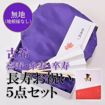  【古希・喜寿】頭巾、ちゃんちゃんこ、末広セット「紫色　無地」長寿お祝い 化粧箱入り 70、77歳のお祝いに 喜寿　古希　ちゃんちゃんこ　お祝い　70歳　77歳　紫（ちゃんちゃんこ＋頭巾＋末広＋栞＋化粧箱の5点セット）フリーサイズ  敬老の日