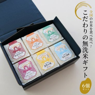 ●こだわりの無洗米食べ比べ6個ギフト【無料ラッピング】お米 贈り物 母の日 敬老の日 お中元 夏ギフト お歳暮 冬ギフト クリスマスプレゼント プチギフト 御祝い 内祝い お返し 無洗米 お米