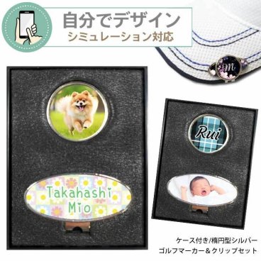 【 シミュレーション対応 】名入れ ゴルフマーカー ＆ クリップセット(楕円シルバー) 《 ケース入り 》 GOLF MARKER ゴルフ クリップ イニシャル 写真入り 還暦 敬老の日 記念品 プレゼント 誕生日 お父さん 男性 ゴルフ 名前入り 父の日　母の日