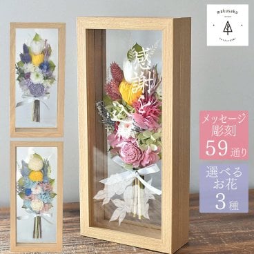 【ナチュラルフレーム仏花】プリザーブドフラワー 仏花 仏壇用 電報 お供え お悔み 花 名入れ 四十九日 法要 一周忌 三回忌 命日 コンパクト 花巡 仏壇用 お盆 初盆 新盆 お供え 花 アレンジメント お悔やみ 贈り物 法事 お供え物 お供え花 ペットメッセージ 彫刻 M-frame008