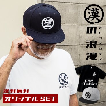 敬老の日 プレゼント ギフト 2026 名入れ  Tシャツ キャップ セット 漢の浪漫 帽子 オーダーメイド 刺繍 一文字入れ送別 誕生日 退職祝い メンズ レディース 名前入り 祖父 おじいちゃん 実用的 おしゃれ 30代 40代 50代 60代 70代 趣味グッズ もらって嬉しい センスがいい 