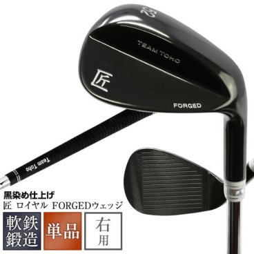 軟鉄鍛造ウェッジ 東邦ゴルフ 匠 ブラック 黒染め FORGED forged ウエッジクラブ <br>(48° 50° 52° 54° 56° 58°)  黒ベース ウェッジ ゴルフクラブ フォージド 個性派ウェッジ 人と被らない ひと味違う かっこいい オリジナル商品 日本製 国産 超レア 目立つ