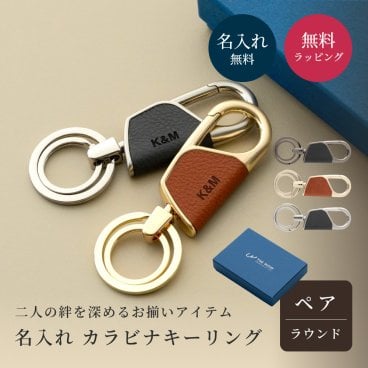 ペア 名入れ カラビナ キーリング ラウンド型 2個 セット BOX付き 名前入り キーホルダー エコレザー メンズ レディース おしゃれ カラビナ 結婚記念日 革婚式 お揃い カップル クリスマス 合成皮革 おしゃれ 彼氏 彼女 夫 妻名前 刻印 記念品 プレゼント バレンタイン ホワイトデー クリスマス 即日発送 ギフト 父の日 2026 プレゼント