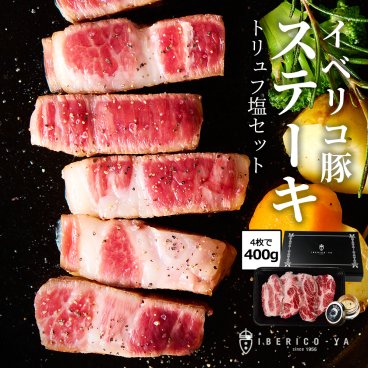 ( 極上ステーキ ギフト) イベリコ豚 厚切り 肩ロース ステーキ 4枚入 計400g トリュフ塩 付き 送料無料 内祝 ギフト イベリコ屋