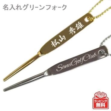 最短即日出荷対応 名入れグリーンフォーク（一本足）ディボットツール 名入れゴルフギフト ネーム入り プレゼント ギフトラッピング無料 メール便送料無料