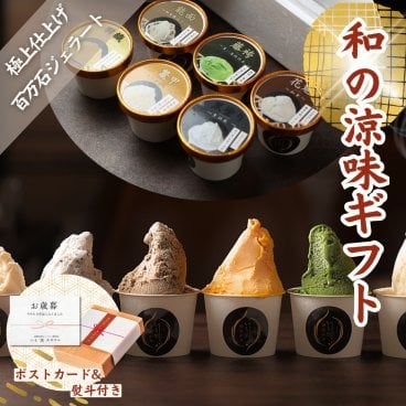 「花柳 百万石ジェラート6個入」 アイスクリーム ジェラート シャーベット 出産 内祝い お祝い 誕生日 お取り寄せ お取り寄せスイーツ お土産 手土産
