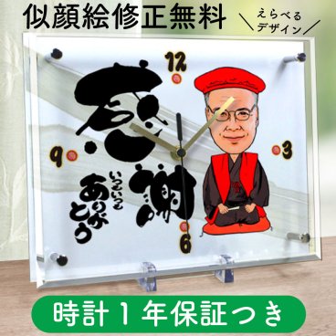 似顔絵時計 【大サイズ】N-1 還暦祝い 似顔絵 プレゼント 還暦 古希 喜寿 傘寿 米寿 卒寿 メッセージ 名入れ 時計 赤い ちゃんちゃんこ 男性 女性 父 母 両親 おじいちゃん おばあちゃん 祖父 祖母 上司 おしゃれ 長寿祝い ギフト 記念品 置き時計 サプライズ