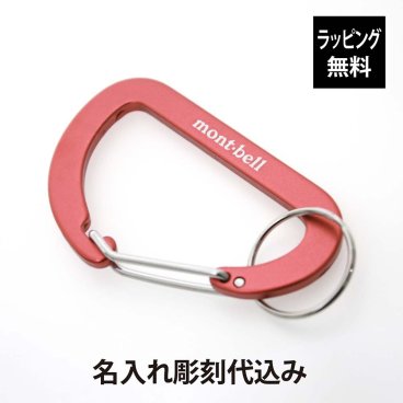 【お急ぎ対応】【ラッピング無料】【名入れ代込み】mont-bell モンベル キーカラビナ フラット Ｄカン 7 ピンク 単品 名前 名入れ 彫刻 刻印 名入れギフト プレゼント 誕生日 記念日 記念品 お祝い アウトドア トレッキング ハイキング 登山 釣り キャンプ キーボルダー キーリング