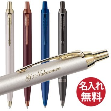 【名入れ無料】PARKER IM モノクローム  ボールペン パーカー 国内正規品 保証書付き ペン 筆記用具 筆記具 文房具 名入れ 彫刻 誕生日 記念日 お祝い 入学祝い 進級祝い 卒業祝い 就職祝い 昇進祝い 父の日 母の日 敬老の日 クール 高級感 シンプル プレゼント ギフト 贈り物 ラッピング無料 