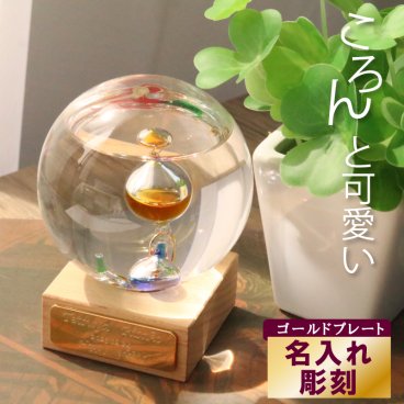 名入れ ガリレオ温度計ドーム 天気予報 気象計 丸 ガラス ゴールド プレート 刻印 雑貨 癒し インテリア おしゃれ 名前入り ( 結婚祝い 結婚記念日 誕生日プレゼント クリスマス バレンタインデー ホワイトデー 母の日 記念品 アニバーサリー ) ドーム型 _メタル