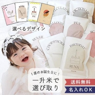 【１歳誕生日】一升米で選び取りお名前入り（１歳誕生日） 150g×10袋セット 新米 令和7年産 一升米 選び取りカード 選び取り えらびとり 一生米 一升餅 １歳誕生日 一歳誕生日 誕生日プレゼント １歳誕生日プレゼント 送料無料