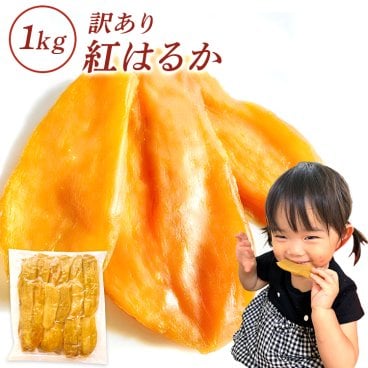 干し芋 1kg 国産 訳あり 無添加 茨城県産 紅はるか べにはるか 切り落とし 芋 スイーツ お菓子 和菓子 さつまいも さつま芋 和スイーツ ギフト プレゼント お取り寄せスイーツ ほしいも 柔らかい 訳ありスイーツ 茨城県 特産品 お取り寄せグルメ 茨城産 送料無料 N1