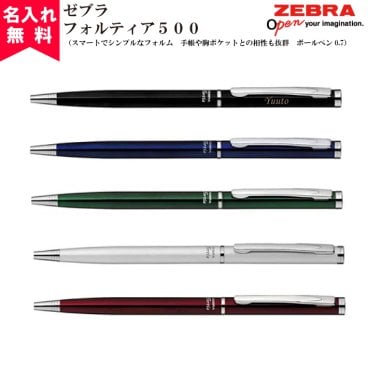 【名入れ無料】成人祝い ZEBRA Fortia 500 ゼブラフォルティア500 油性ボールペン  名入れギフト 名入れプレゼント 誕生日 還暦 古希 退職祝 記念品 父の日  卒業 卒団