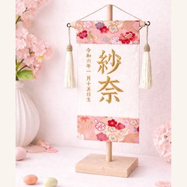 ひな祭り名前旗【和柄ピンク】〜木製スタンド付き〜