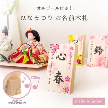 【名入れ可】桃の節句・ひな祭り お名前木札 オルゴール付き（タテ型）