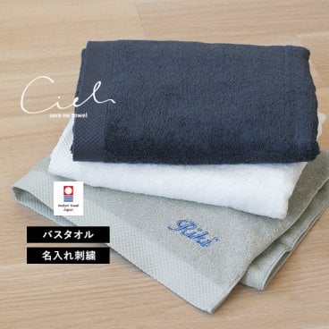 【お名前刺繍入り】バスタオル 1枚 今治タオル 名入れ シエル タオル 送料無料 ラッピング可 敬老の日 日本製 ホテルタイプ 名入れタオル ギフト 母の日 父の日 誕生日 記念品 プレゼント 結婚祝い 出産祝い 新居祝い 引越し祝い 日本製 人気 おすすめ 今治タオルブランド ラッピング可 レディース メンズ
