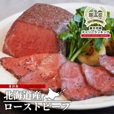 創業79年の老舗謹製 北海道産ローストビーフ(特製ソース付)