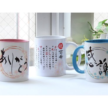 『感謝のマグカップ（名前詩・メッセージ）』