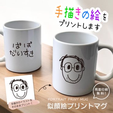 P16 手描き 似顔絵入り 似顔絵プリントマグ（イラスト）(マグカップ カップ マグ 保温 保冷 名入れカップ ギフト 誕生日 オリジナル 父の日 母の日 敬老の日ギフト 名前入り 記念品 手描き 似顔絵 お絵かき 子どもの絵)