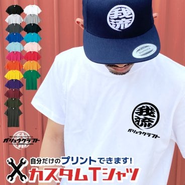 オリジナルTシャツ 丸ロゴ 名入れ オリジナル ガリュウクラフト プリント 半袖Tシャツ 還暦 プレゼント 釣り バイク 綿 メンズ レディース 贈り物 大きいサイズ ユニフォーム 作業着