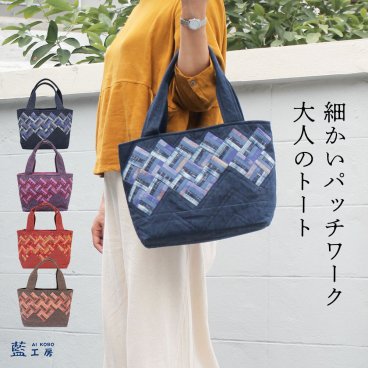 細かい パッチワーク 手の込んだ 手織り トートバッグ (399) コットン 母 プレゼント おばあちゃん 祖母 誕生日プレゼント 母の日 敬老の日 お母さん バースデー 誕生日 レディース ギフト 母親 軽い バッグ バック ハンドバッグ 60代 70代 80代 贈り物 還暦祝い 古希祝い 藍染