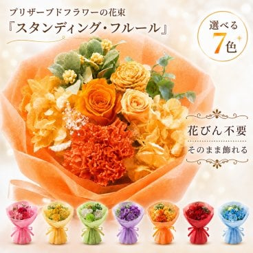 プレゼント 花束 【 プリザーブドフラワー 】 そのまま飾れる スタンディングブーケ 「スタンディング・フルール」 ギフト 誕生日 結婚祝い 結婚式 両親 贈呈 退職祝い 定年 花瓶不要 ブリザードフラワー
