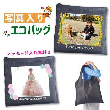 LNEで簡単★写真入り トートバッグ エコバッグ メッセージ入れ無料 名入れ無料 誕生日 うちの子 わんこ にゃんこ 卒園記念品 卒団記念品 プレゼント ギフト 友達  敬老の日 母の日 父の日 祖父 祖母 お絵かき水筒