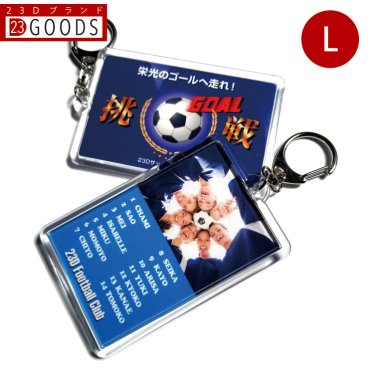 団旗 キーホルダー アクリルタイプLサイズ オリジナルデザイン スポーツ 卒団記念品 名入れ 部活 卒業 卒部式 引退 卒部記念品 プレゼント 贈り物 複数購入可 ノベルティ 野球 バスケ バレー サッカー テニス ドッジボール ソフト ラグビー アメフト バドミントン 卓球 剣道 柔道 吹奏楽 固い絆 男子 女子 子供 クラブチーム 親子
