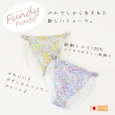 女性用ふんどし「フンディーフンディー」肌側シルク100％ ボタニカルプリント【無料ラッピング】