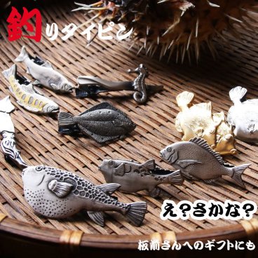 ネクタイピン タイバー ユニーク マリン 日本製■さかな/魚 釣りマニアも納得 フグ/鯛/イカ/ヤマメ 胸元を飾るリアル描写