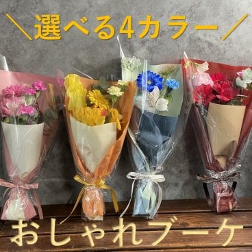 【花束】4色から選べるおしゃれブーケ【大切な方へ】恋人 上司 両親 お祝い プロポーズ 結婚祝い 開店祝い 開業祝い 発表会 送別会 引越し祝い 新築祝い 結婚記念日 誕生日 退職祝い ギフト プレゼント 豪華 母の日 敬老の日　クリスマス　父の日