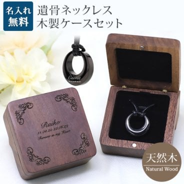 遺骨ペンダント 木製 遺骨ペンダントケースセット メモリアル ネックレス 刻印 名入れ 2行刻印 ミニ骨壷 ステンレス ペット 遺骨カプセル ペットロス 犬 猫 ペット仏具 刻印無料  オリジナル刻印 名入れ工房 きざみ屋 KIZAMIYA