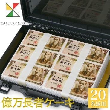 億万長者ケーキ 30×22cm バースデーケーキ 誕生日ケーキ 16～20名様用 札束 一万円 映える 披露宴 パーティ イベント 大きい 特大 大人 男性 サプライズ 冷凍