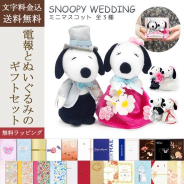 【送料無料】ぬいぐるみ電報「スヌーピー＆ベル ウェディング ミニマスコット」 電報付き 結婚式 お祝い 祝電 ギフト プレゼント 贈り物 メッセージ 結婚祝い 挙式 披露宴 二次会 パーティー 結婚記念日 婚約 プロポーズ 入籍祝い 銀婚式 金婚式 ウェルカムドール 新郎 新婦 洋風 和風 小さめ【最速翌日配達】