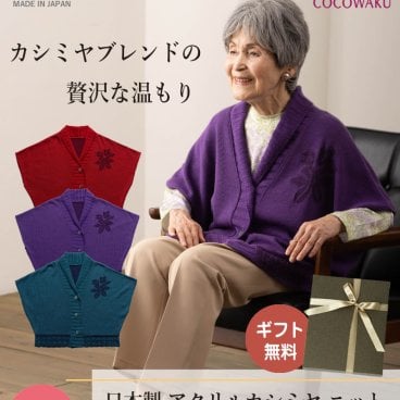 シニアファッション レディース 80代 70代 60代 90代 秋冬 あったか [CW] 日本製 カシミヤブレンド ニット 花模様 肩当て ボレロカーディガン おばあちゃん 服 誕生日 プレゼント 婦人服 女性 ハイミセス ミセス 祖母 お年寄り 老人 高齢者（csf-ft7-cw0056）