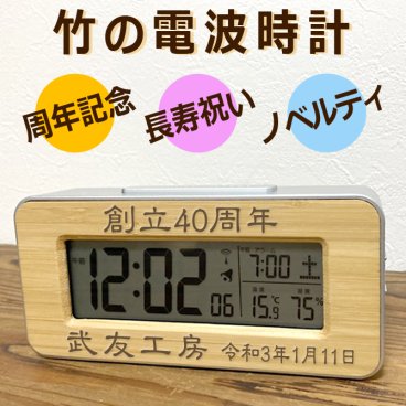  敬老の日 送料無料 名前入り プレゼント 竹の電波時計 メッセージ彫刻 日付表示 温度 湿度 置き時計 竹製 周年記念 名入れ ノベルティ 両親贈呈 結婚祝い 還暦祝い 開店祝い 引っ越し祝い 新築祝い 就職祝い 入社祝い 名入れ ギフト 贈物 長寿祝い 内祝い /時計/ PA