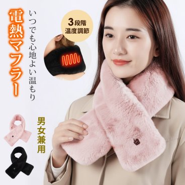 電熱マフラー 洗える 温度調節 ヒーター内蔵 マフラー 男女兼用 メンズ レディース 電気マフラー ヒートマフラー 温熱マフラー ヒーターマフラー 防寒 春 秋 冬 通勤 通学 アウトドア 【メール便】