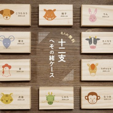 ギフトラッピング対応 【名入れ無料】送料無料 へその緒ケース 干支 えと カラフル 臍の緒 へそのお へその緒入れ 臍の緒入れ 松 赤ちゃん オリジナル 名入れ 名入り 名前入り ネーム 文字入れ かわいい おしゃれ 木製 ベビー 子供 キッズ プレゼント 誕生日 出産祝い 内祝い ギフト 記念 保管
