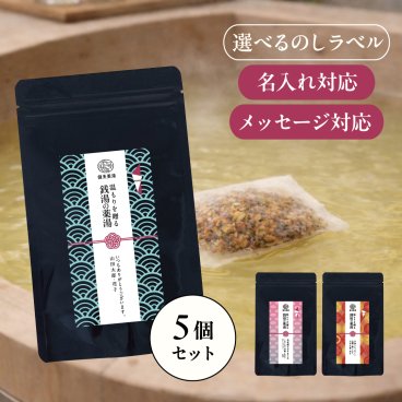 【名入れ・メッセージ対応】本格薬湯 プチギフト 5個セット｜選べるのしシール付き 和風入浴剤ギフト 結婚式・退職・送別会・ありがとう お礼
