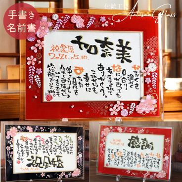 当店限定品【送料無料】還暦祝い 古希 喜寿 米寿 退職祝い 感謝 名前詩 名前ポエム 1人用 2人用 誕生日 記念日 名入れ 手書き オーダー オーダーメイド 祝い お祝い ギフト プレゼント 男性 女性【ガラスフレーム 藤ぼたん 和紙】両親 祖父母 父親 母親 上司 祖父 祖母 お父さん お母さん 友達【届け日指定OK】ネームインポエム 岡山 倉敷 人気作家 笑描き屋たくと