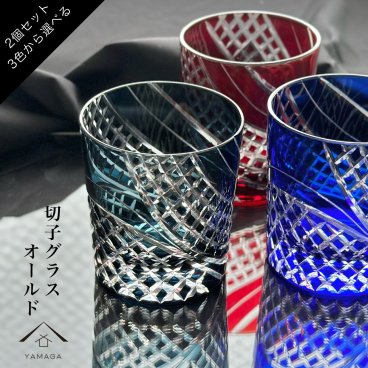【選べる全3色】 切子 オールド グラス 【618】 青 赤 2個 セット レッド ブルー 切子グラス コップ 父の日 母の日 敬老の日【ギフトボックス付き】