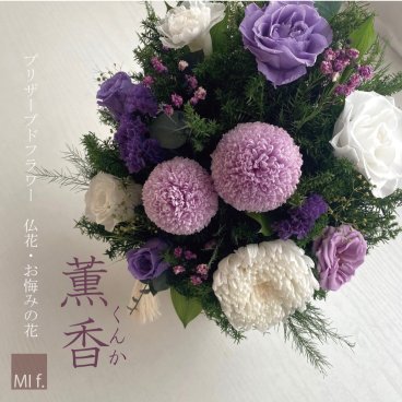 プリザーブドフラワー　供花　「薫香くんか」仏花　フューネラルフラワー