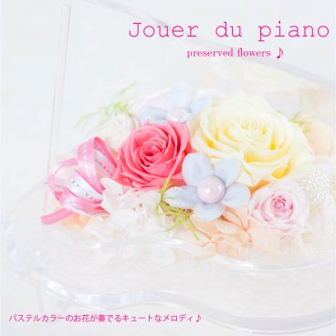 プリザーブドフラワー 誕生日プレゼント 還暦 結婚祝い ギフト 【ジュエ・ドゥ・ピアノ】 米寿 友達 バラ 卒寿 内祝い プロポーズ 女性誕生日 白寿 ウェディング アレンジメント 100歳 友人 母親 長寿祝い 古希 かわいい 退職祝い 花 記念日 おばあちゃん 開店祝い 金婚式 玄関 お祝い 傘寿 彼女 祖母 開業祝い 70代 両親 80代 贈呈 おしゃれ 開院祝い 喜寿 新築祝い 周年祝い