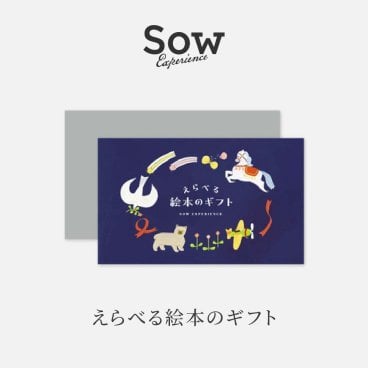 えらべる絵本のギフト（ソウエクスペリエンス）カタログギフト 親子 家族 子供 息子 娘 お祝い 記念日 誕生日 贈り物 カタログ ギフト