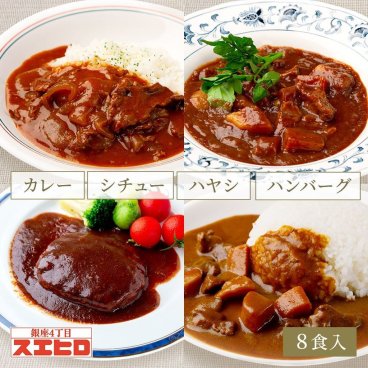 カレー シチュー ハヤシ 煮込ハンバーグ 各2食 計8食分 詰め合わせ セット 銀座4丁目スエヒロ レトルト 送料無料 常温保存 ギフト 贈り物 お礼 老舗 高級 食品 保存食 牛肉 洋風 惣菜 湯せん お試し お返し 手土産 グルメ お歳暮