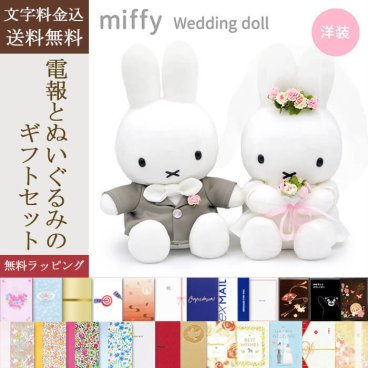 【送料無料】ぬいぐるみ「ミッフィー Brunaウェディングドール 洋装」 電報付き 祝電 お祝い ギフト プレゼント 結婚式 結婚祝い 結婚記念日 ブライダル ウェルカムドール ウェルカムスペース 披露宴 婚約 プロポーズ 入籍祝い 出産祝い miffy ブルーナ うさぎ かわいい おしゃれ ドレス【最速翌日配達】