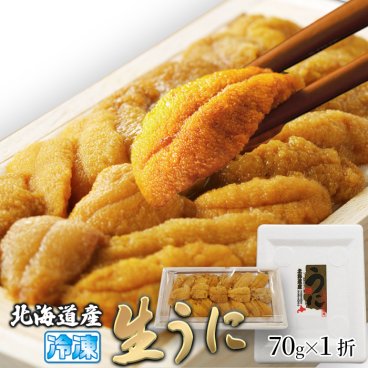濃厚生うに 70g 北海道産 ギフト対応 自然豊富な北海道の海で旬に採れた「生うに」を新鮮なうちに冷凍しました！ ミョウバン不使用！ 生うに 生ウニ 冷凍