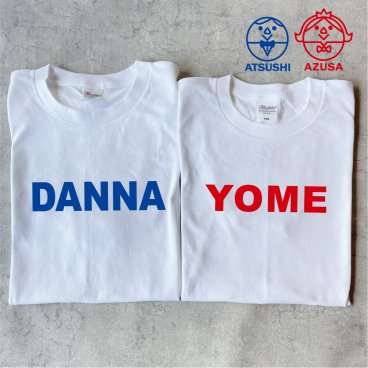 お名前入りペアTシャツ(DANNA・YOME) 名入れ 父の日 母の日 敬老の日 誕生日 結婚祝い  還暦 敬老の日 名前入り 家族 夫婦 親子 カップル ファミリーデザイン お揃い  ペアtシャツ ペアルック tシャツ 親子コーデ リンクコーデ マタニティフォト 結婚記念 プレゼント ギフト ペアギフト クリスマスプレゼント